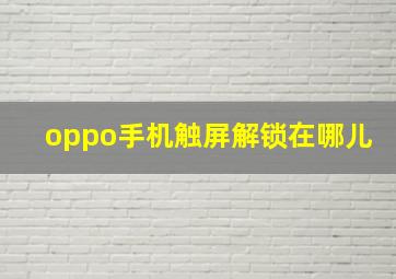 oppo手机触屏解锁在哪儿