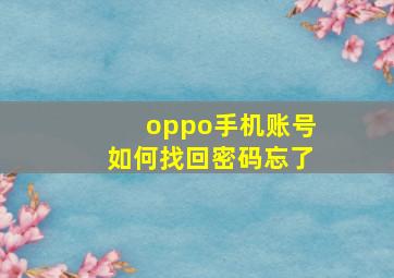 oppo手机账号如何找回密码忘了