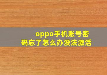 oppo手机账号密码忘了怎么办没法激活