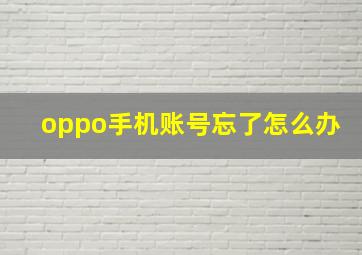 oppo手机账号忘了怎么办