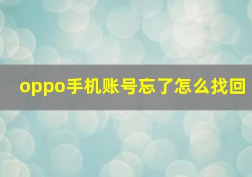 oppo手机账号忘了怎么找回