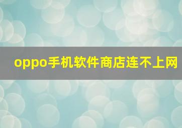 oppo手机软件商店连不上网