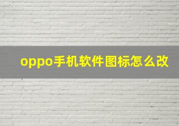 oppo手机软件图标怎么改