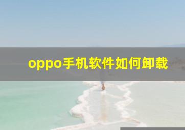 oppo手机软件如何卸载