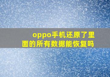 oppo手机还原了里面的所有数据能恢复吗