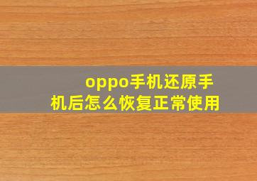 oppo手机还原手机后怎么恢复正常使用