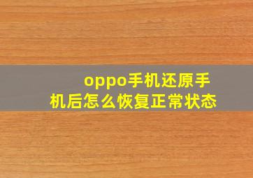 oppo手机还原手机后怎么恢复正常状态