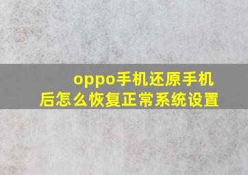 oppo手机还原手机后怎么恢复正常系统设置