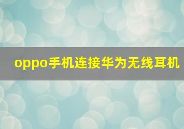 oppo手机连接华为无线耳机