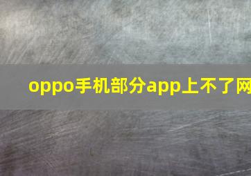 oppo手机部分app上不了网