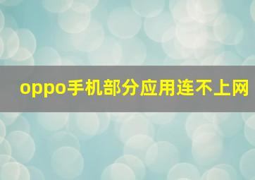 oppo手机部分应用连不上网