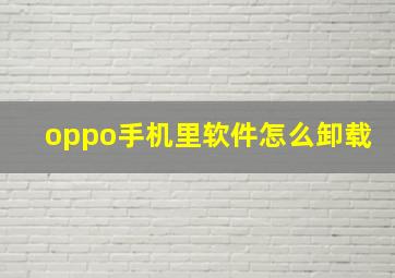 oppo手机里软件怎么卸载