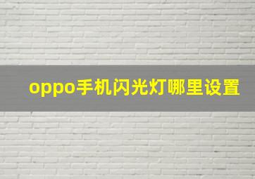 oppo手机闪光灯哪里设置