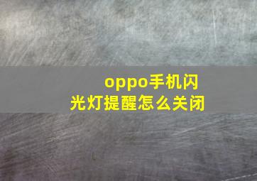 oppo手机闪光灯提醒怎么关闭