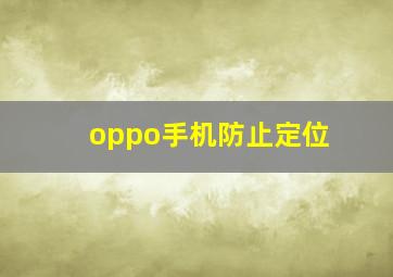 oppo手机防止定位