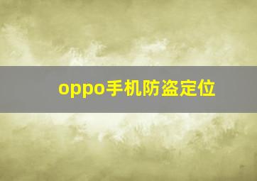 oppo手机防盗定位