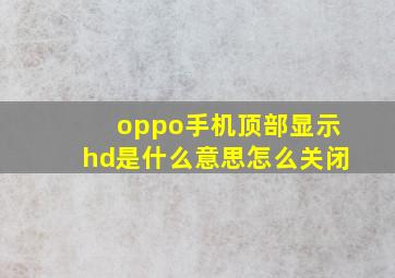 oppo手机顶部显示hd是什么意思怎么关闭