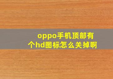 oppo手机顶部有个hd图标怎么关掉啊