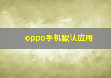 oppo手机默认应用