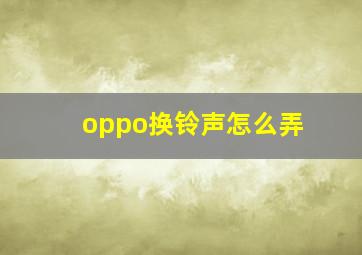 oppo换铃声怎么弄