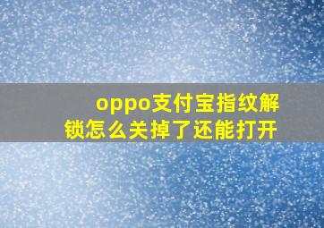 oppo支付宝指纹解锁怎么关掉了还能打开