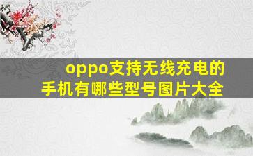 oppo支持无线充电的手机有哪些型号图片大全