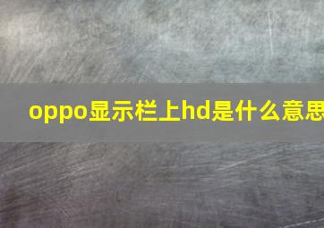 oppo显示栏上hd是什么意思