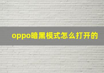 oppo暗黑模式怎么打开的