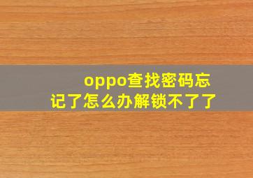 oppo查找密码忘记了怎么办解锁不了了