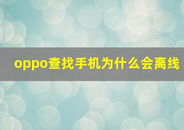 oppo查找手机为什么会离线