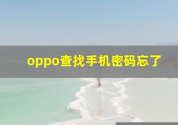 oppo查找手机密码忘了