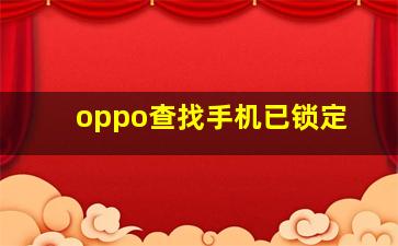 oppo查找手机已锁定