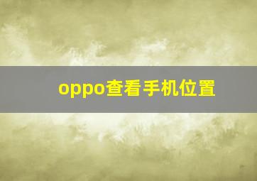 oppo查看手机位置