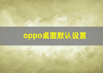 oppo桌面默认设置