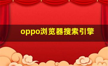 oppo浏览器搜索引擎