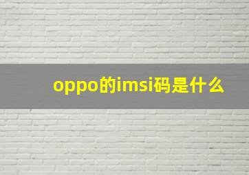 oppo的imsi码是什么