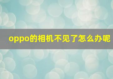 oppo的相机不见了怎么办呢