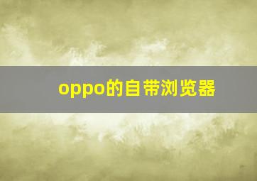 oppo的自带浏览器