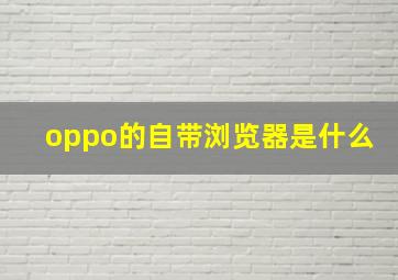 oppo的自带浏览器是什么