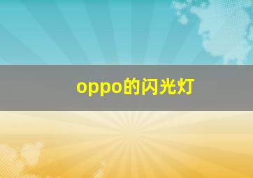 oppo的闪光灯