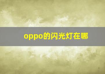 oppo的闪光灯在哪