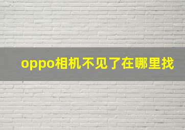 oppo相机不见了在哪里找