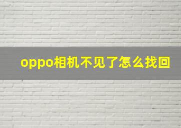 oppo相机不见了怎么找回