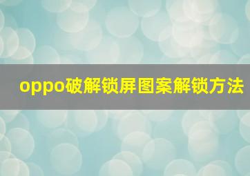 oppo破解锁屏图案解锁方法