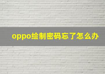 oppo绘制密码忘了怎么办