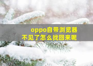 oppo自带浏览器不见了怎么找回来呢