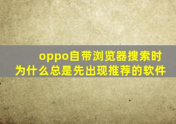 oppo自带浏览器搜索时为什么总是先出现推荐的软件