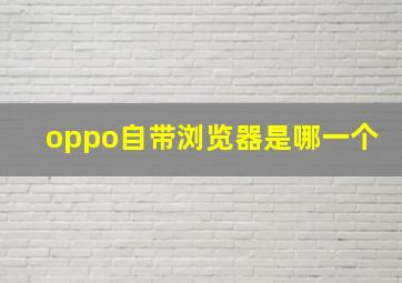 oppo自带浏览器是哪一个