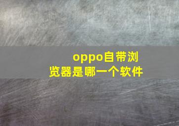 oppo自带浏览器是哪一个软件