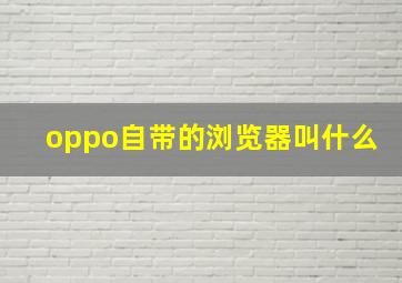 oppo自带的浏览器叫什么